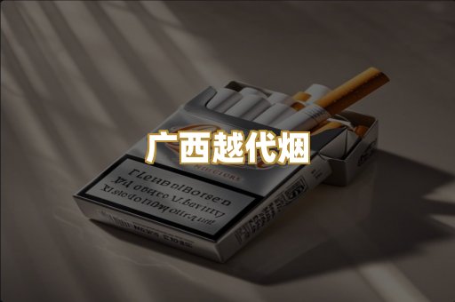 广西越代烟