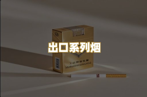 出口系列烟